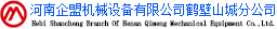 河南企盟机械设备有限公司鹤壁山城分公司